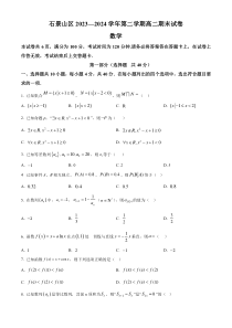 北京市石景山区2023-2024学年高二下学期期末考试 数学 Word版含解析