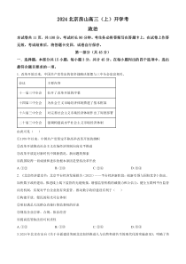 北京市房山区2024-2025学年高三上学期开学考试政治试题 Word版含解析