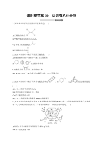 2025届高考一轮复习专项练习 化学 课时规范练30　认识有机化合物 Word版含解析