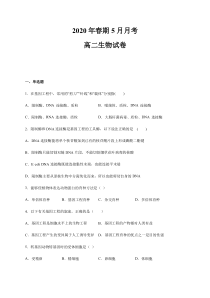 河南省南阳华龙高级中学2019-2020学年高二5月月考生物试题含答案