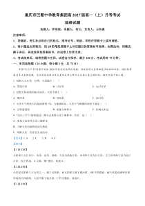 重庆市巴蜀中学(本部)2024-2025学年高一上学期10月月考地理试题 Word版含解析