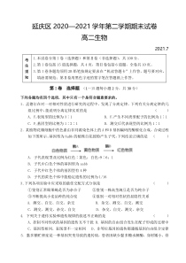 北京市延庆区2020-2021学年高二下学期期末考试生物试题含答案