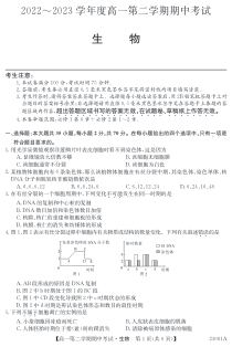 广东省深圳市2022-2023学年高一第二学期期中考试生物试卷  PDF版