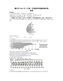 浙江省衢州市2020-2021学年高一下学期3月教学质量检测地理试题 PDF版含答案