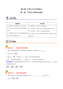 7.3万有引力理论的成就-【帮课堂】2022-2023学年高一物理同步精品讲义（人教2019必修第二册 ）（原卷版）