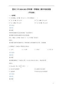 河北省晋州市第二中学2020-2021学年高二上学期期中考试数学试卷【精准解析】