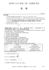 广东省茂名市高州市2023届高三第一次模拟考试化学试题 扫描版含答案