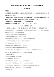 重庆市万州第二高级中学教育集团2023-2024学年高二上学期10月月考化学试题（原卷版）