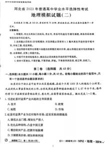 河北省2023年普通高中学业水平选择性考试地理模拟试题（二） PDF版