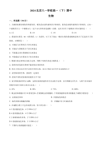 北京市八一学校2023-2024学年高一下学期期中生物试题  Word版