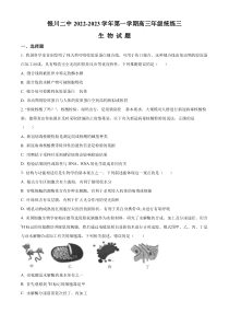 宁夏银川市二中2022-2023学年高三上学期统练三生物试题  