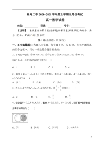 黑龙江省哈尔滨市延寿县第二中学2020-2021学年高一9月月考数学试题含答案