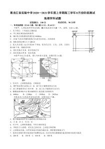 黑龙江省实验中学2021届高三8月份阶段测试地理试题