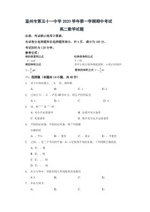 浙江省温州市第五十一中学2020-2021学年高二上学期期中考试数学试卷含答案