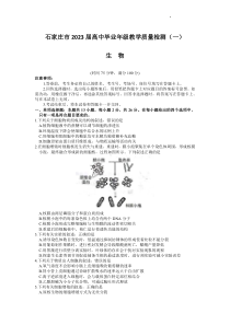 河北省石家庄市2023届高中毕业年级教学质量检测（一）生物试题