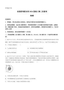 湖南省名校联合体2024届高三上学期第二次联考试题+物理+含解析