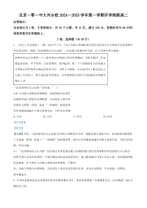 北京市第一零一中学大兴分校2024-2025学年高二上学期开学考试政治试题 Word版含解析