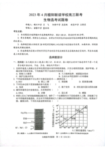 2023届浙江省稽阳联谊学校高三4月联考 生物