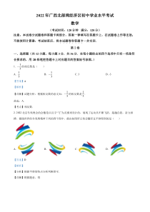 《广西中考真题数学》2022年广西北部湾经济区中考数学真题 （解析版）