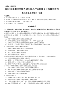 浙江省天域全国名校协作体2022-2023学年高三下学期4月阶段性联考生物试题