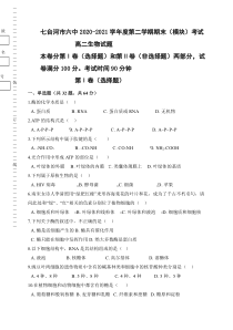 黑龙江省七台河市第六中学2020-2021学年高二下学期期末考试生物试题 含答案