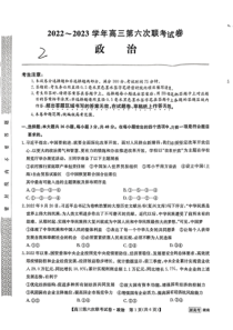 湖南省2022-2023学年高三下学期2月第六次联考试题  政治