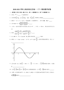 上海市松江区2020-2021学年高一下学期期末考试数学试卷 含解析【精准解析】