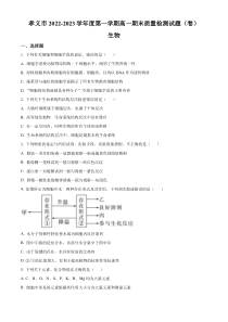 山西省吕梁市孝义市2022-2023学年高一上学期一月期末生物试题