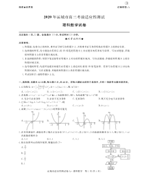 山西省运城市2020届高三6月考前适应性测试数学（理）试题（A卷）（可编辑PDF版）