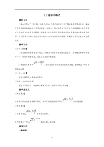 高中数学新教材人教A版必修第一册 2.2 基本不等式 教案 （1） 含答案【高考】