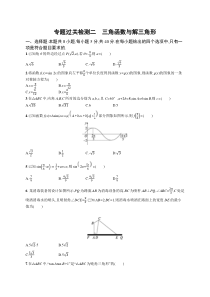 2024届高考二轮复习数学试题（新高考新教材） 专题过关检测二　三角函数与解三角形 Word版含答案