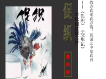 14《促织》《变形记（节选）》对比阅读课件21张PPT 统编版高中语文必修下册