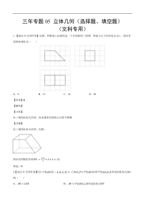 《（2020-2022）高考数学真题分项汇编（全国通用）》三年专题05 立体几何（选择题、填空题）（文科专用）（教师版）【高考】