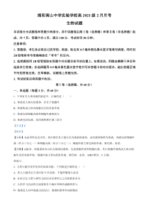 四川省绵阳市南山中学实验学校2022-2023学年高二2月月考生物试题  含解析