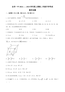 四川省自贡市第一中学2024-2025学年高二上学期开学考试数学试题 Word版含解析