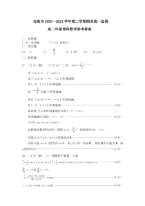 内蒙古乌海市2020-2021学年高二下学期期末统一监测理科数学试题答案