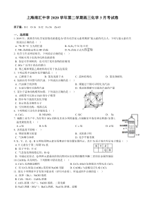 上海市南汇中学2021届高三下学期3月月考化学试题 含答案