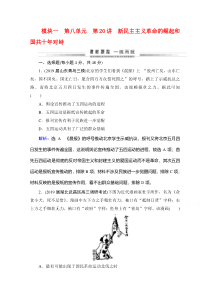 2021通史版历史一轮课时跟踪：模块1第8单元 第20讲 新民主主义革命的崛起和国共十年对峙