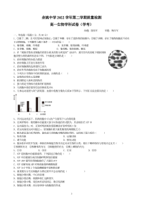 浙江省余姚中学2022-2023学年高一下学期3月月考试题  生物（学考）