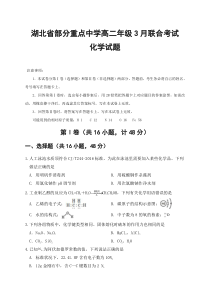 湖北省部分省重点中学2020-2021学年高二3月联考化学试题 含答案【武汉专题】