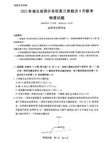 湖北省部分名校2023-2024学年高三上学期新起点8月联考+物理试题+PDF版含答案