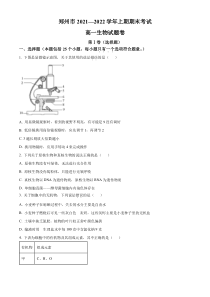 河南省郑州市2021-2022学年高一上学期期末考试生物试题  