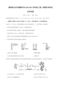 湖南省长沙市南雅中学2020-2021学年高二第二学期开学考化学试卷