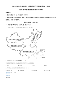 安徽省合肥市合肥百花中学等六校联考2022-2023学年高二下学期期末地理试题  含解析