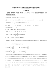 陕西省宝鸡市千阳中学2021届高三下学期5月第四次适应性训练文科数学试题 含答案