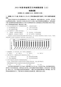 2021年高考地理百日冲刺模拟卷（三）含答案