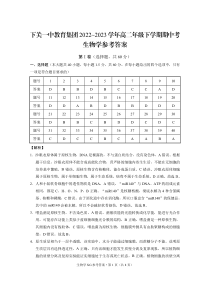 云南省大理白族自治州下关一中教育集团2022～2023学年高二年级下学期期中考生物-答案