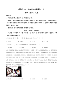 陕西省咸阳市2021届高三上学期高考模拟检测（一）理科数学试题含答案