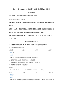 云南省峨山彝族自治县第一中学2020-2021学年高一上学期12月月考化学试卷 【精准解析】