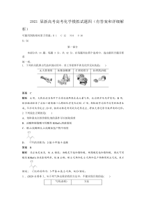 2021届新高考高考化学模拟试题四（有答案和详细解析）